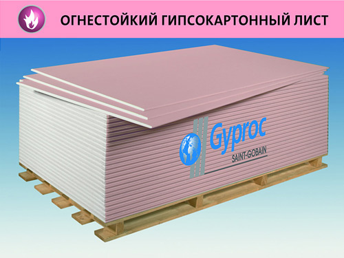 Лист гипсокартонный Gyproc ГКЛО-ПК огнестойкий прямая кромка 2500х1200х12,5